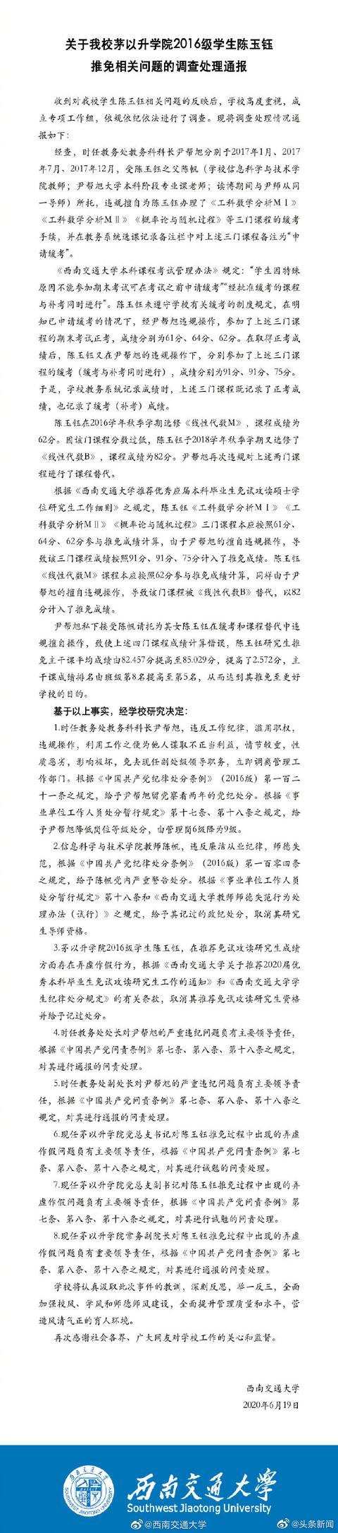 陈玉钰保研事件引热议，西南交通大学最新通报来了，网友有些不满