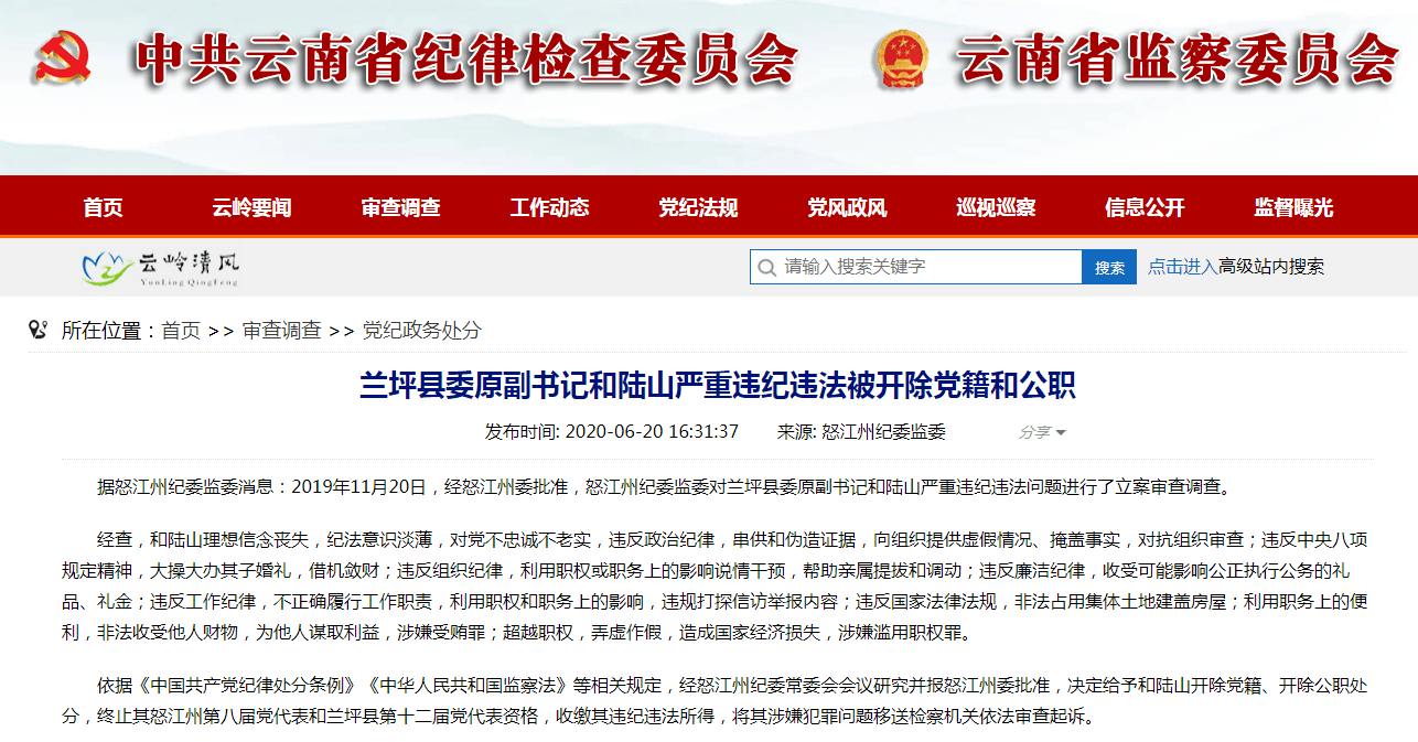 兰坪县委原副书记和陆山严重违纪违法被开除党籍和公职