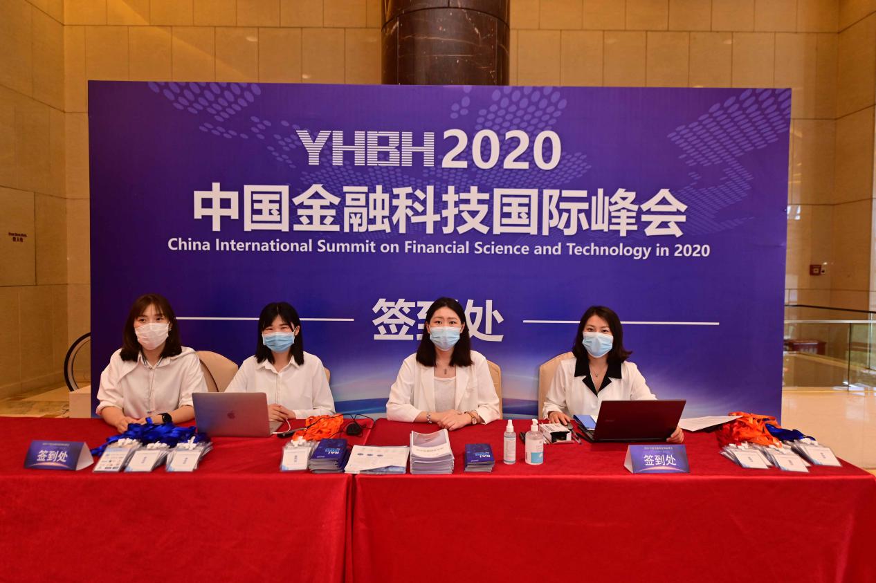 2020中国金融科技国际峰会