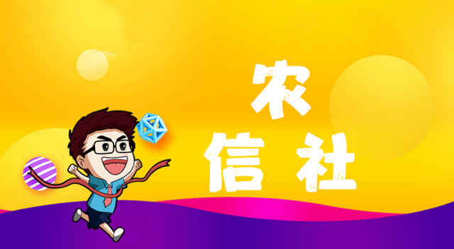 消息资讯|2020河南信阳新县|农信社|报名时间|招聘岗位|薪资待遇