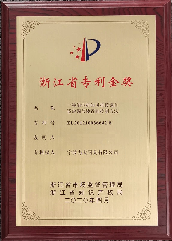 浙江省专利奖揭晓：方太1项金奖专利实现近80亿元销售额-家电圈官网