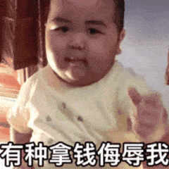 可爱的小胖子tatan表情包:有种拿钱侮辱我