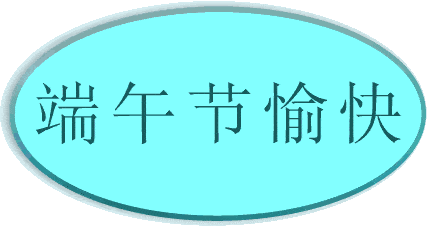 纯文字版端午节祝福语我微信表情包合集