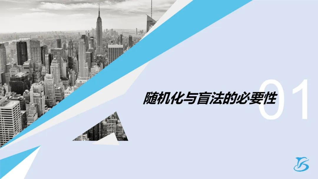 都正干货 内部培训分享《随机化,编盲知识与操作》