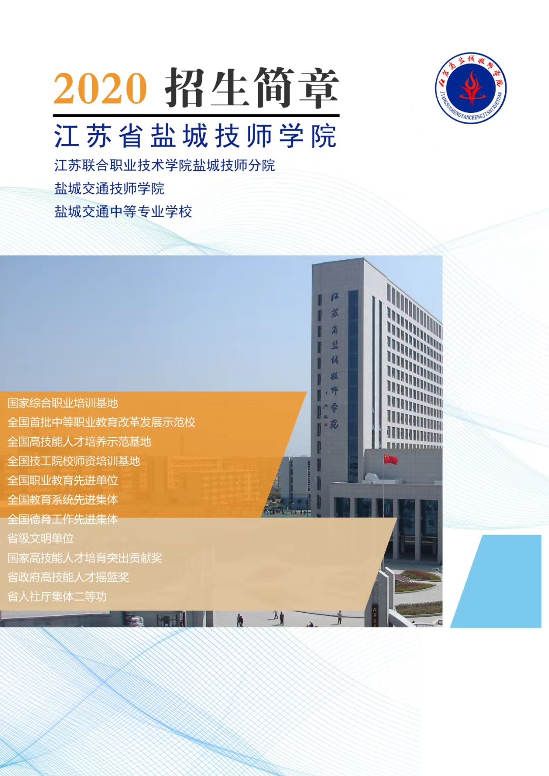 江苏省盐城技师学院招生简章(图)