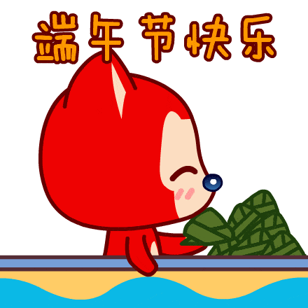 2020端午节祝福语微信表情包合集