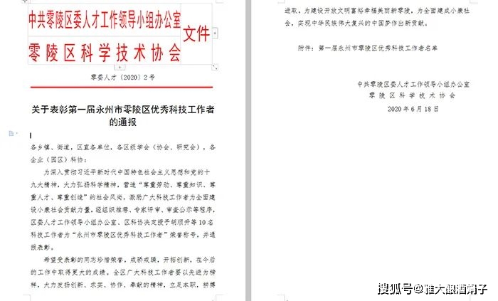 关于表彰第一届永州市零陵区优秀科技工作者的通报:决定授予胡顺开等