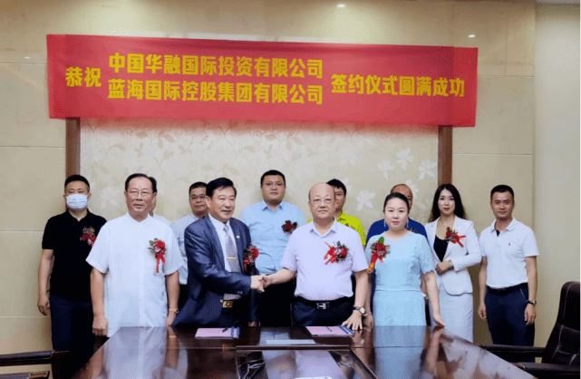 恭贺:华融国际控股蓝海集团签约仪式圆满成功