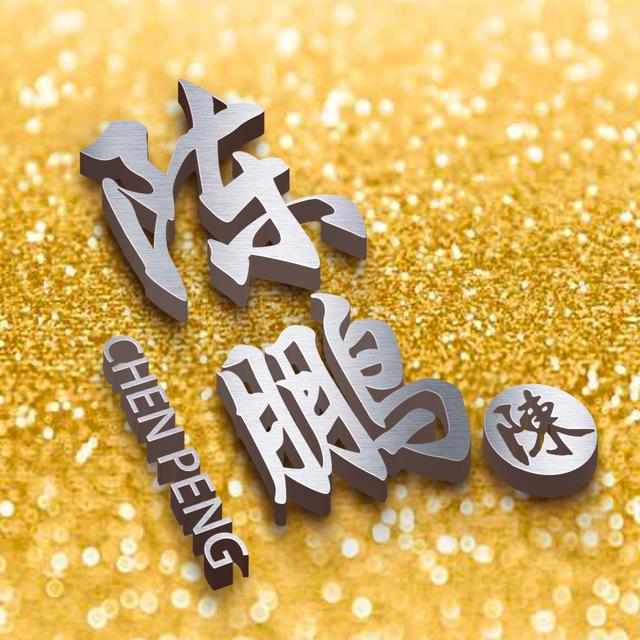 金银高端3d头像,你的姓氏就在其中,让你的头像与众不同