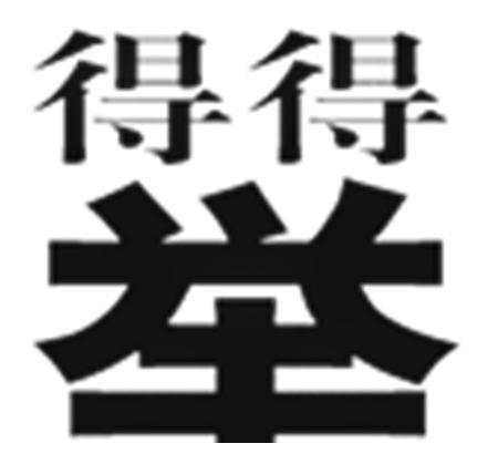 一个怪兽在吐气猜成语_看图猜成语(3)
