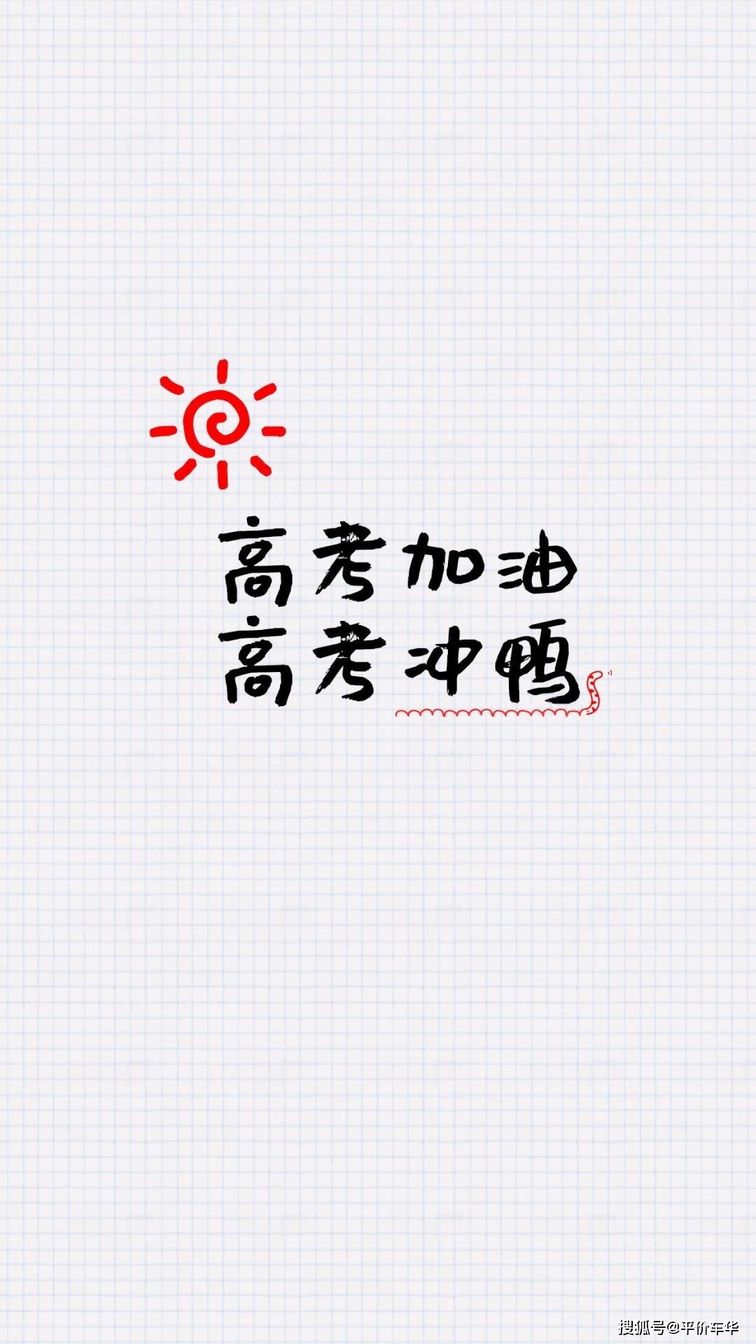【高考加油】壁纸