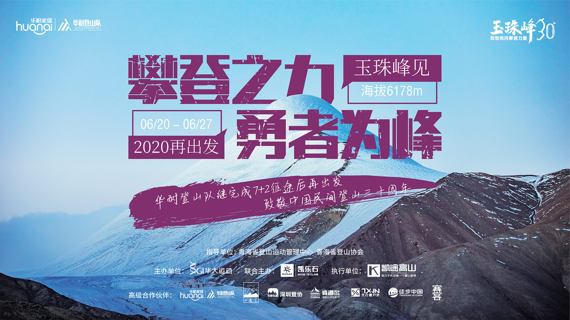 华耐登山队再出发!|新队员挑战人生中的第一座6000米以上雪山