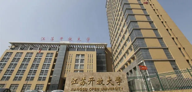 江苏开放大学2020年公开招聘工作人员67人公告
