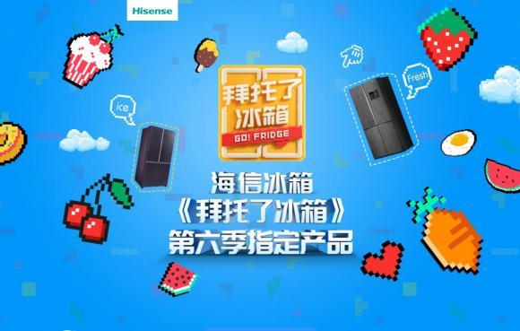 看《拜托了冰箱》遇见海信真空冰箱 打开明星般的生活方式-家电圈官网