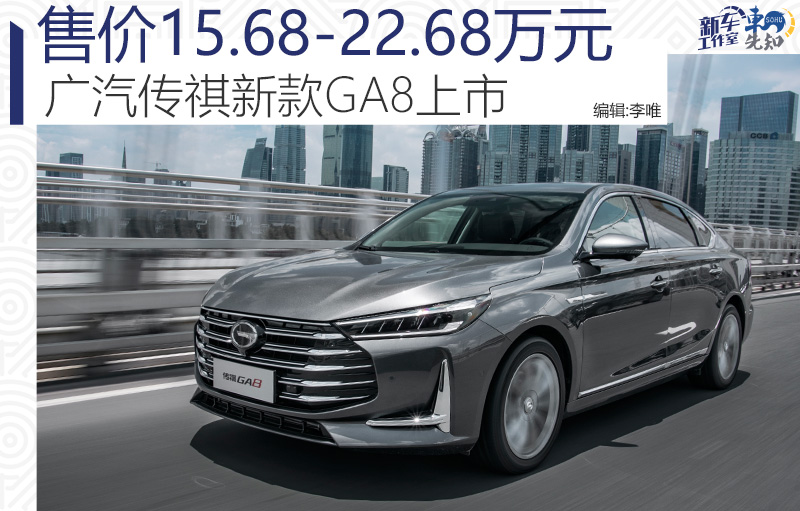 广汽传祺新品GA8正式上市,售价1568-2268万元