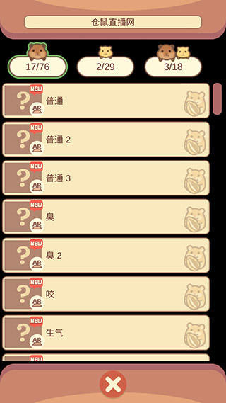 仓鼠游戏攻略