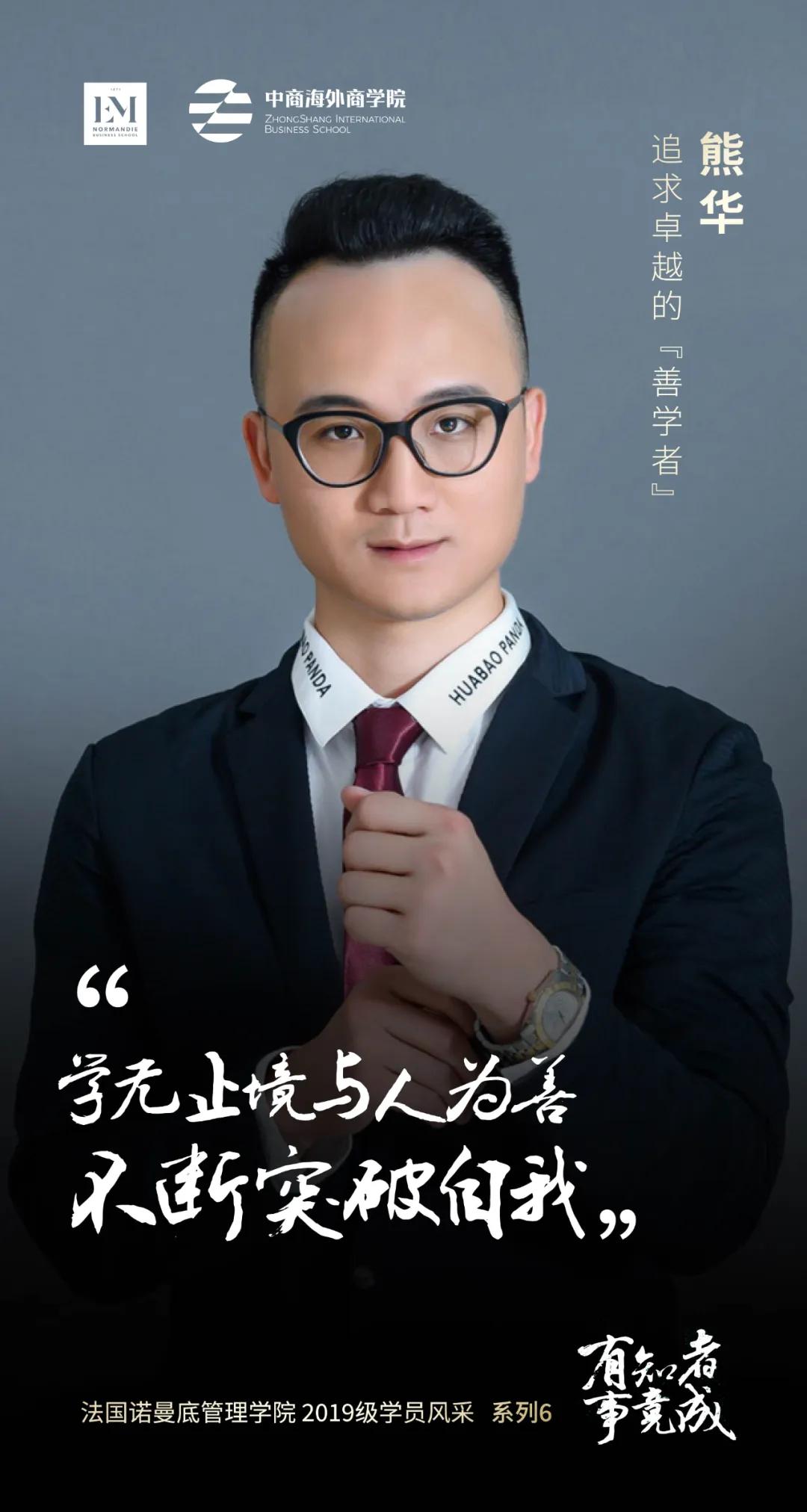 杰出学员 | 卓越集团广州公司拓展事业部总经理:熊华