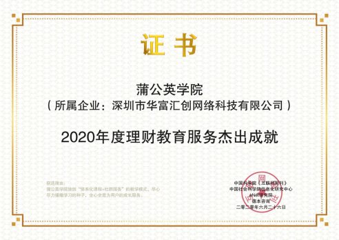 蒲公英学院获2020年度理财教育服务杰出成就奖