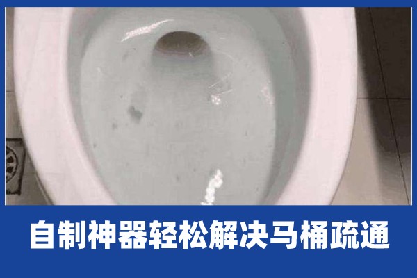 啄木鸟家庭维修|马通轻微堵塞自制神器轻松解决马桶疏通