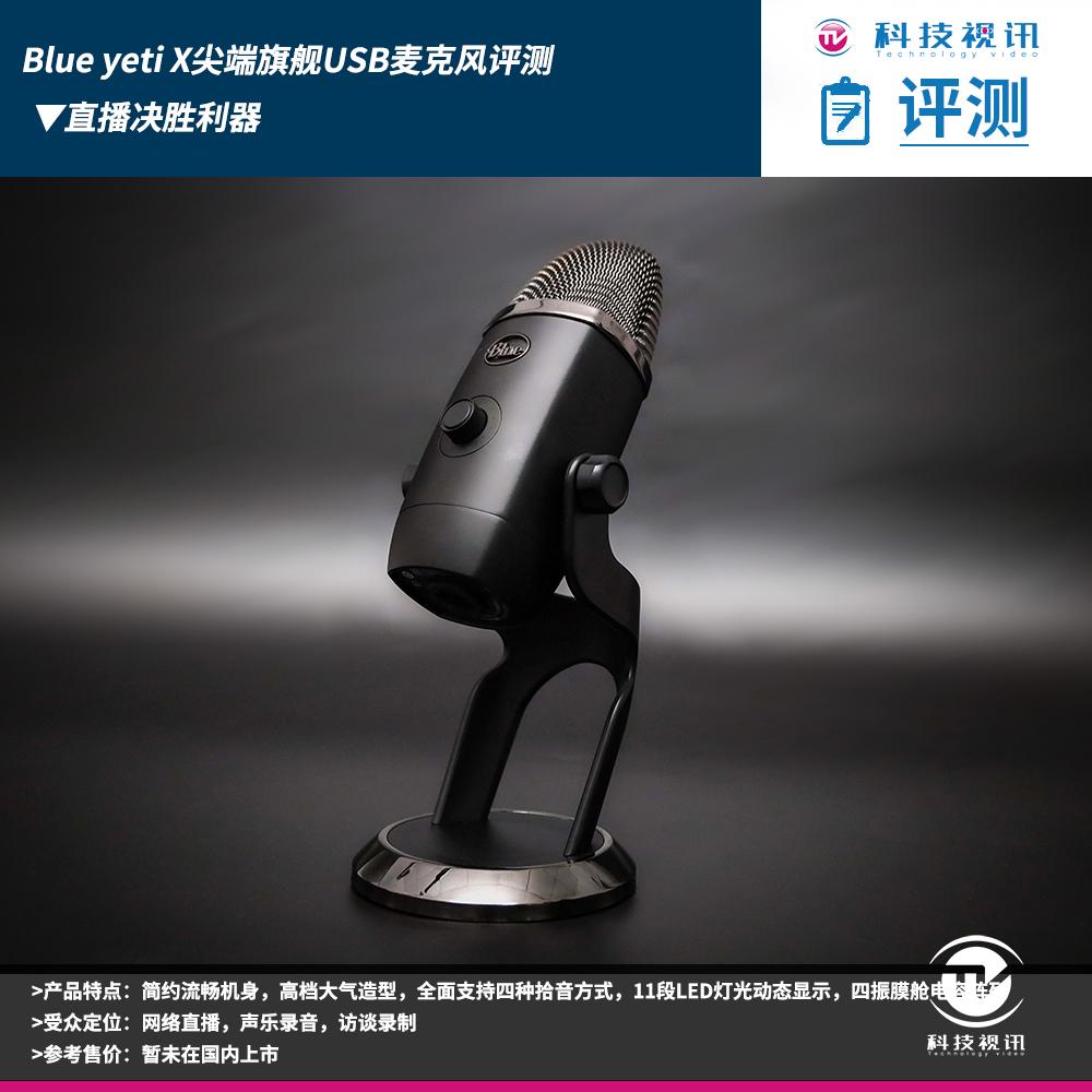 直播决胜利器Blue yeti X尖端旗舰USB麦克风评测_手机搜狐网