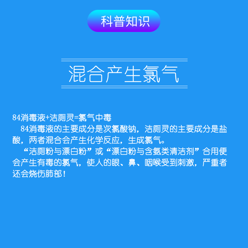 84消毒液 洁厕灵=氯气中毒