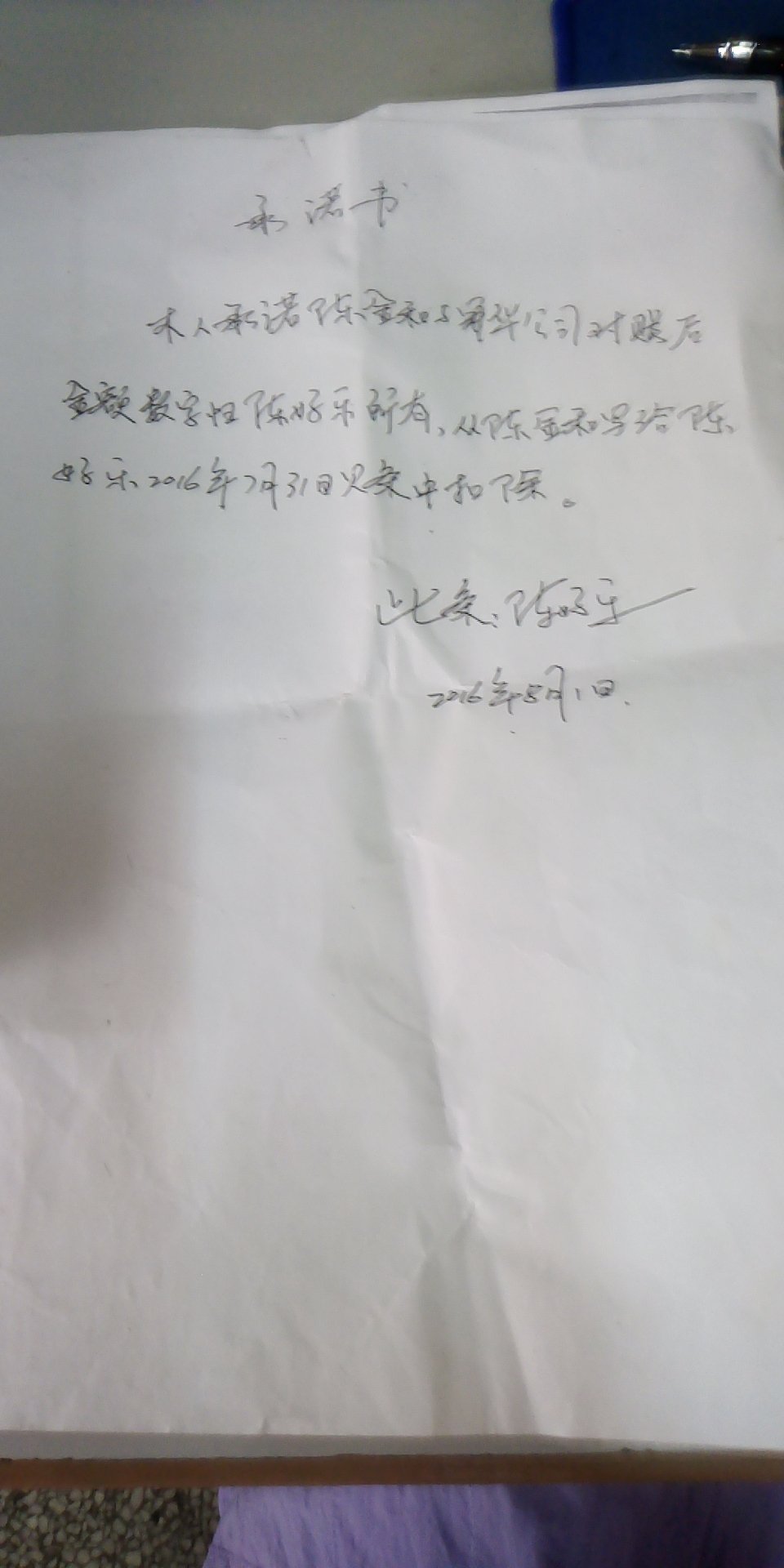 出具承诺书，擅自将尚在冠华公司帐上的陈金和的项目垫资款全部占为己有