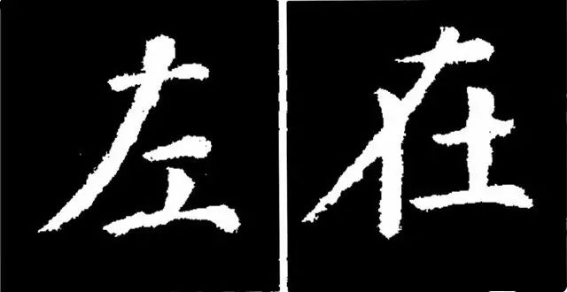 颜真卿经典楷书《勤礼碑》45种字法图析