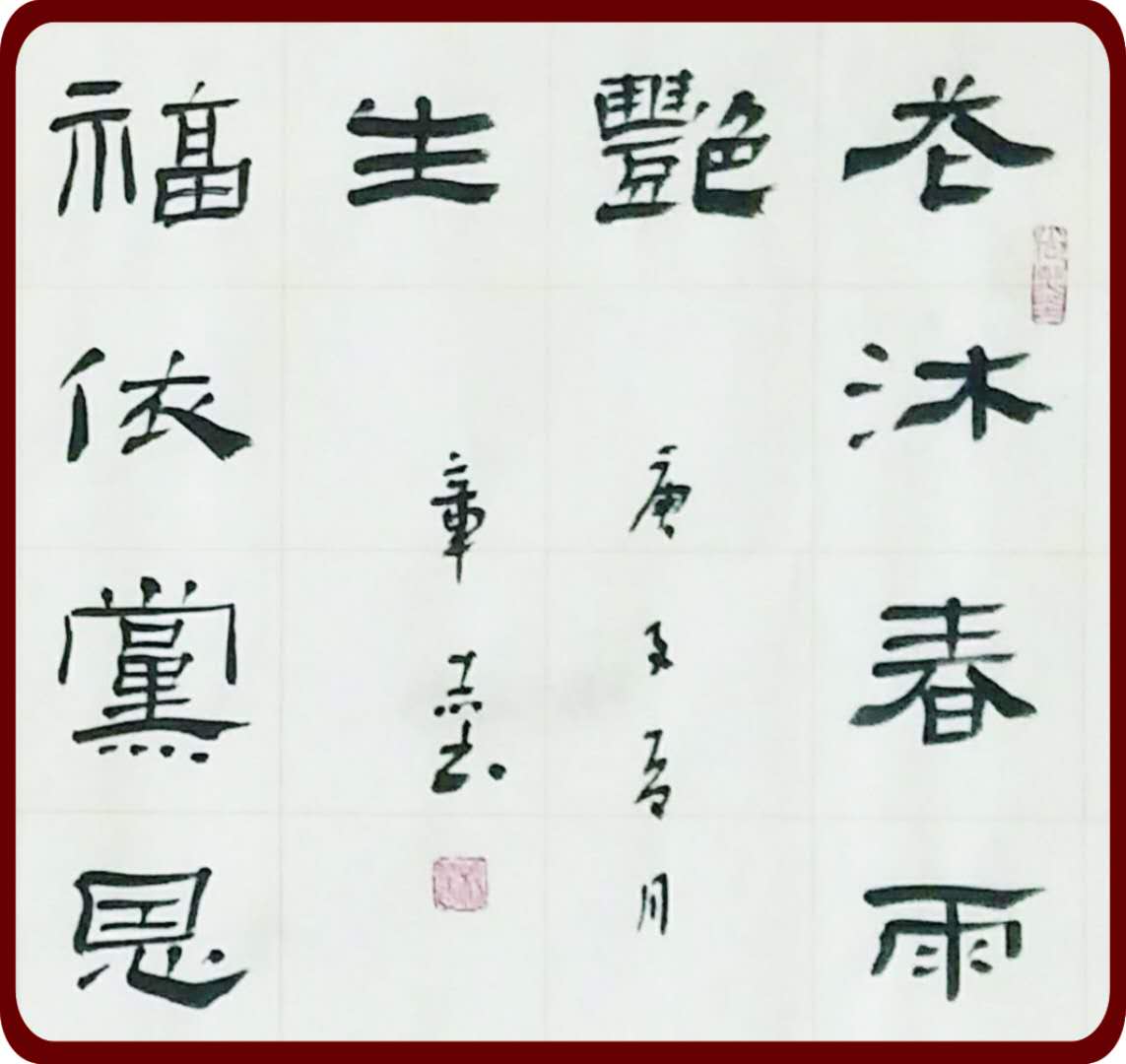 不忘初心志 永远跟党走——"庆祝建党99周年"雄安杨章锁书法小