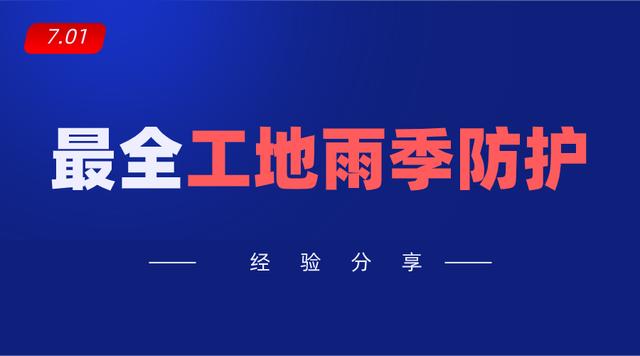 最全工地雨季防护20种常见工程防护措施施工必备