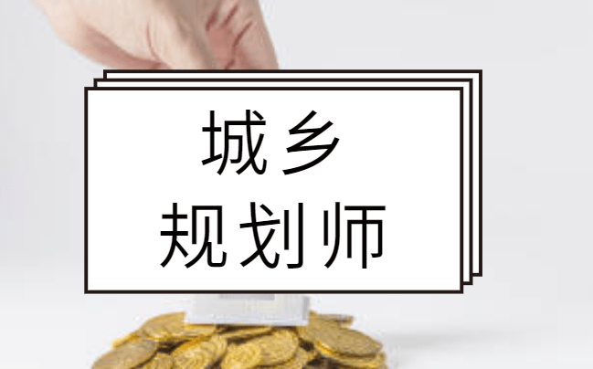 城乡规划师,如何高效备考?