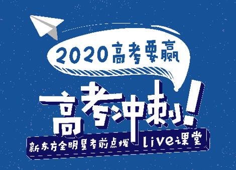 新东方|51位名师助考生赢得高考新东方高考公益直播课二期结课