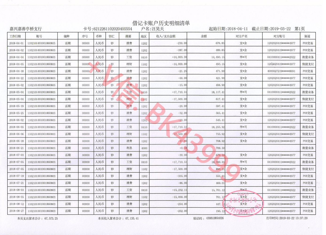 银行流水黑色章 来自搜狐网