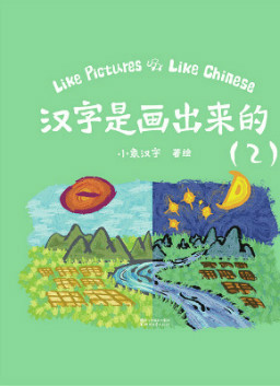 儿童绘本故事推荐《汉字是画出来的2》