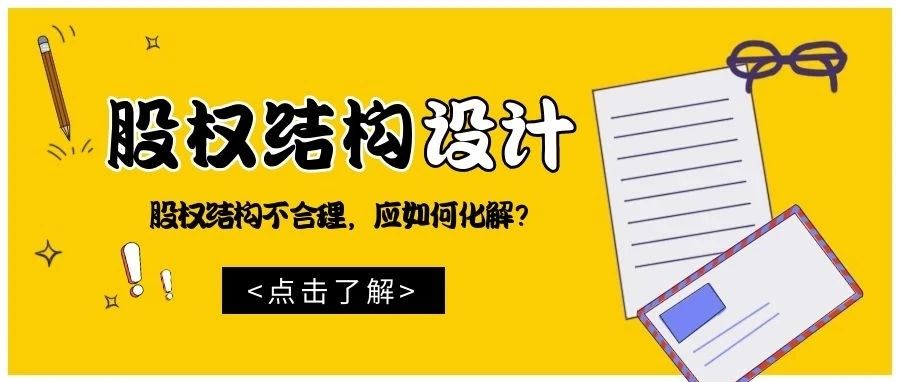 股权结构不合理的案例分析及解决建议