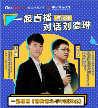 onetalk"一起直播高校行"走进西法大 对话刘德琳:创新是思维,创业是