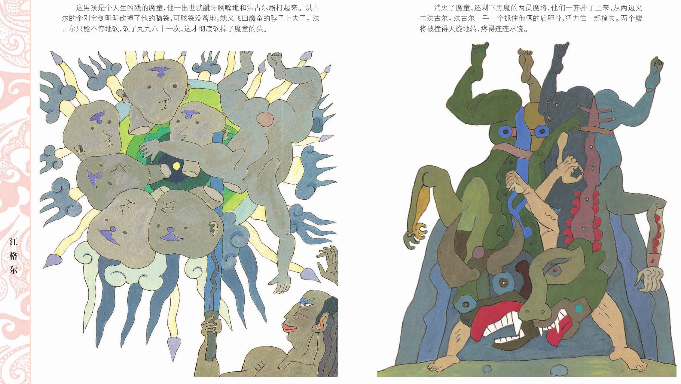 儿童绘本故事推荐《中国56个民族神话故事典藏—蒙古族卷1》