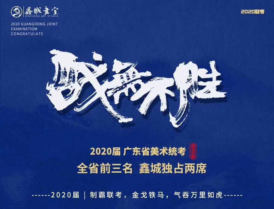 2020广州画室排名_广州鑫城画室:2020届|广东统考全省前三,鑫城