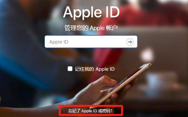 苹果忘记账号密码怎么办