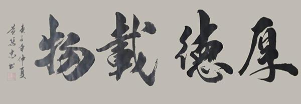 书法家黄集忠—气韵流畅 笔墨横姿