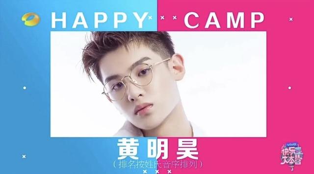 黄明昊|为啥他们会被看好？快本新人候选名单公开，乐华和哇唧唧哇占优势