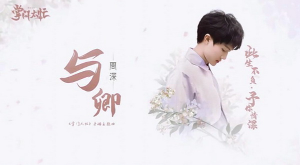 大神|《掌门太忙》主题曲《与卿》持续走红 B站众UP主掀翻唱热潮