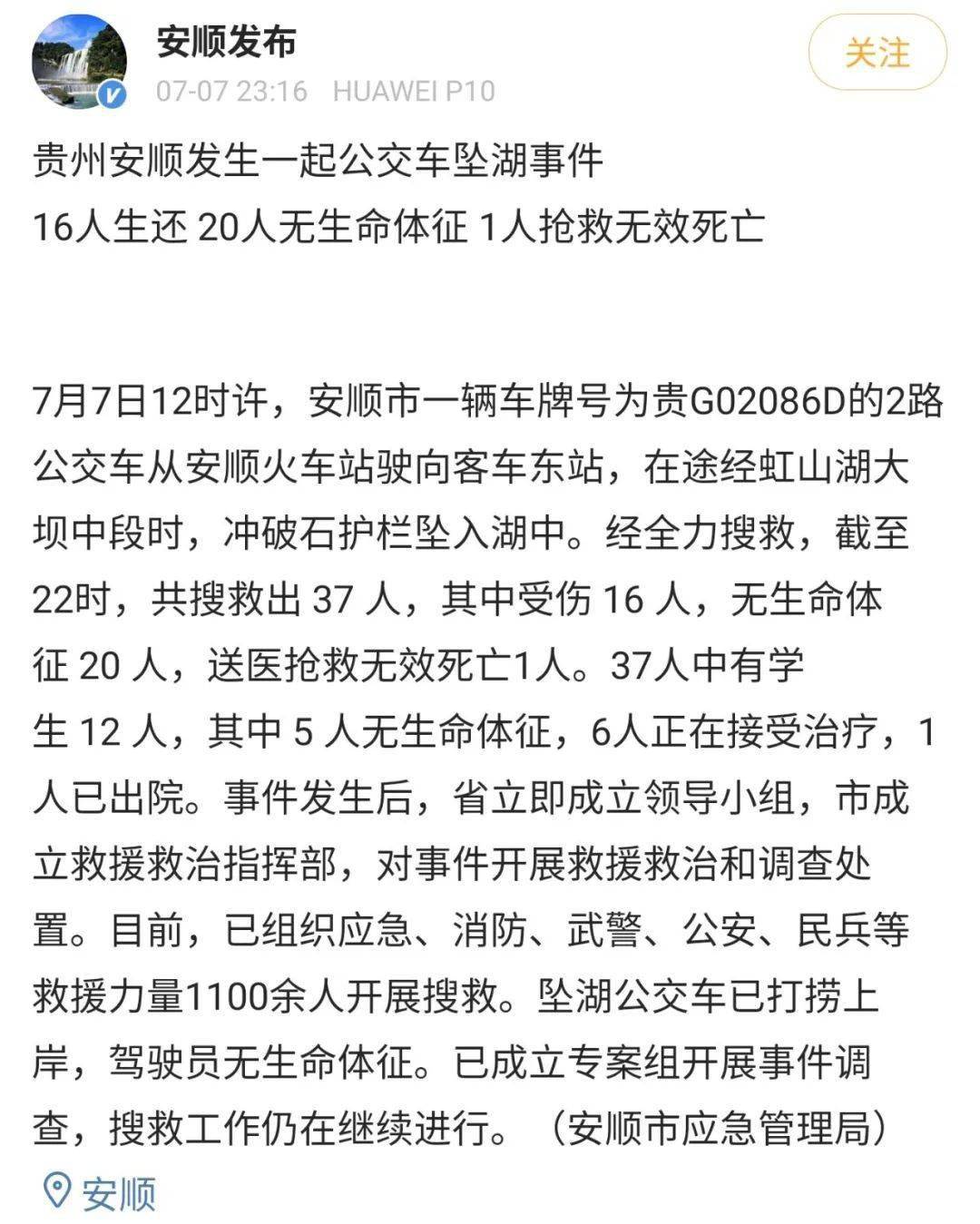 贵州安顺坠湖公交5名学生遇难驾驶员身亡