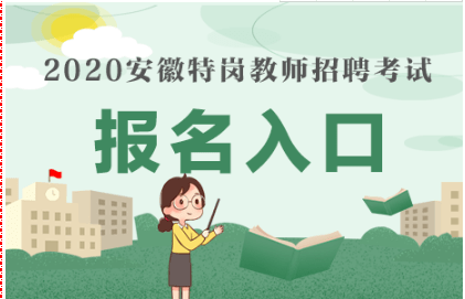 安徽特岗教师招排名_安徽省2020年特岗教师招聘空缺计划再次征集志愿公