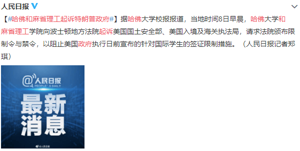 白宫回应哈佛起诉美国政府，哈佛和麻省理工起诉特朗普政府