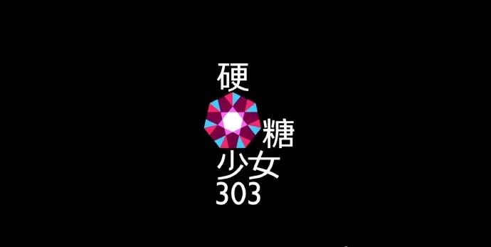 张艺凡|原创“硬糖少女303”能否扛起中国第一女团这枚大旗