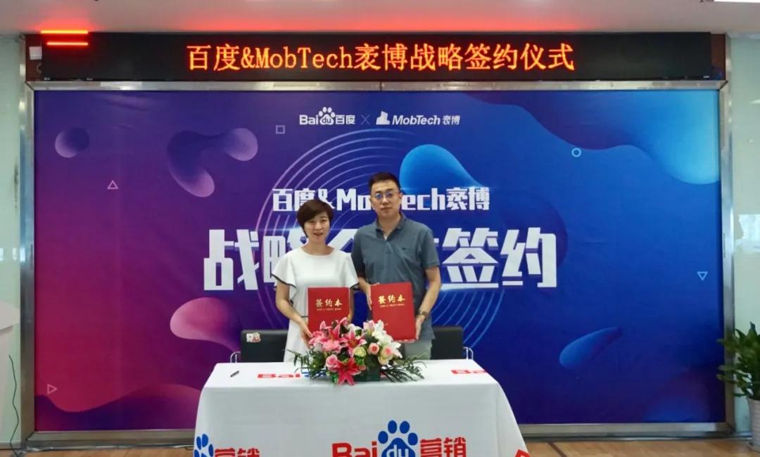 消息资讯|MobTech袤博与百度战略签约 携手布局数据智能产业新蓝图
