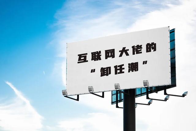 千亿身家也抛弃:商界大佬接二连三“退出江湖”