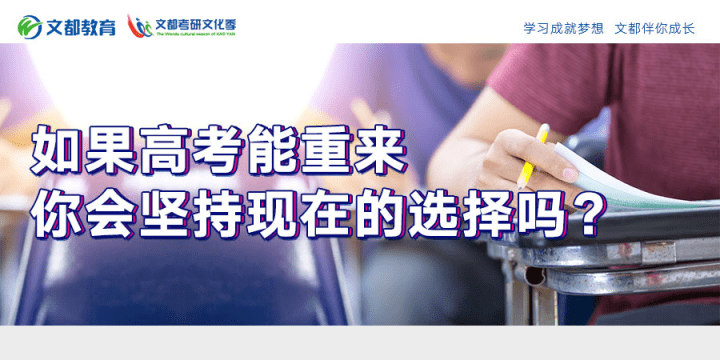 高考|如果高考能重来，你会坚持现在的选择吗？