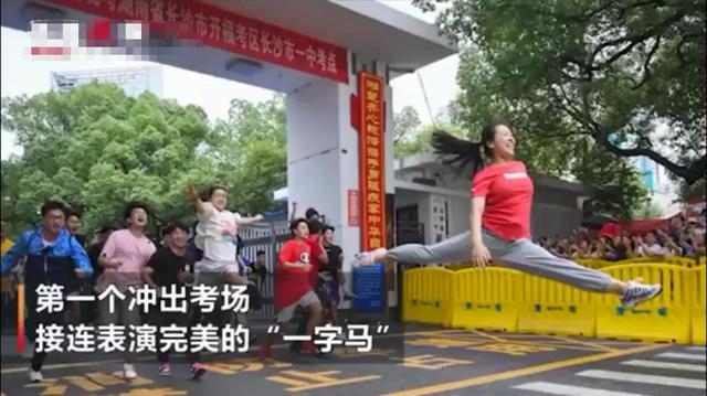 出校门“一字马”，给老师“公主抱”：考试结束，考验才真的开始