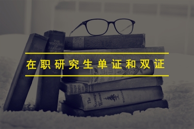 在职研究生单证和双证在工作中的含金量差别有多大?哪个更有优势?